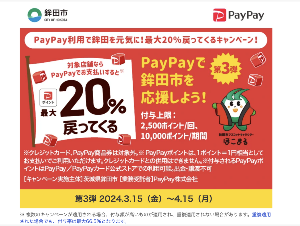 paypay キャンペーン