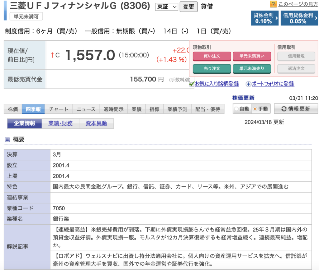 楽天証券_四季報_三菱UFJフィナンシャルグループ